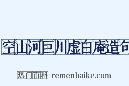 空山河巨川虚白庵造句是什么意思的图片